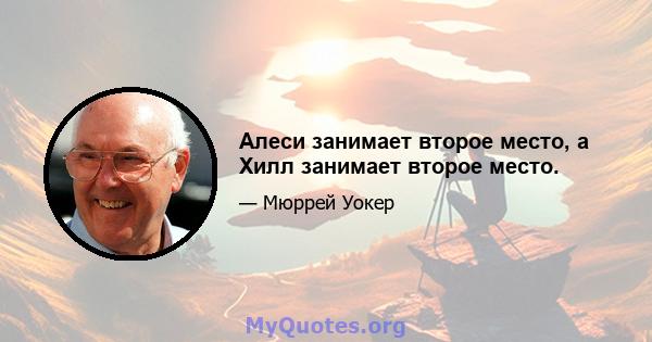 Алеси занимает второе место, а Хилл занимает второе место.