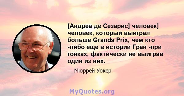 [Андреа де Сезарис] человек] человек, который выиграл больше Grands Prix, чем кто -либо еще в истории Гран -при гонках, фактически не выиграв один из них.