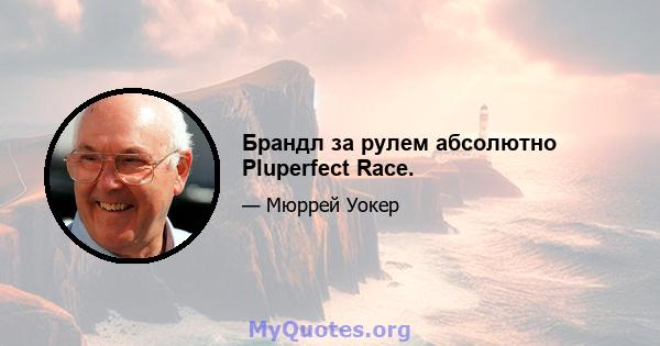 Брандл за рулем абсолютно Pluperfect Race.