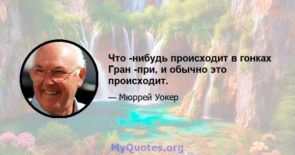 Что -нибудь происходит в гонках Гран -при, и обычно это происходит.