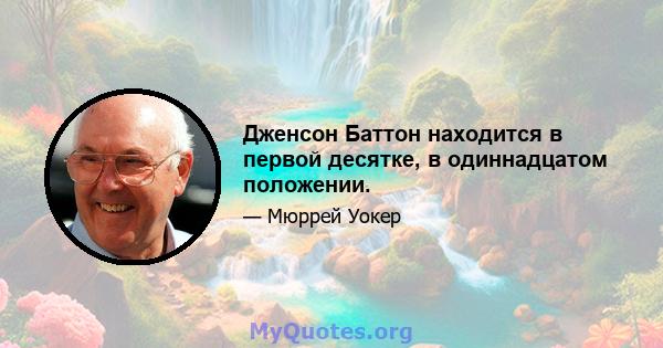 Дженсон Баттон находится в первой десятке, в одиннадцатом положении.