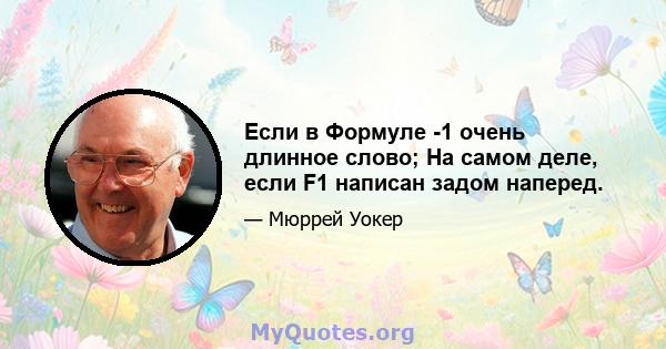 Если в Формуле -1 очень длинное слово; На самом деле, если F1 написан задом наперед.