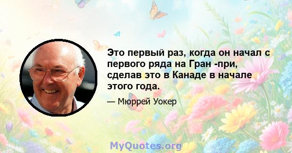 Это первый раз, когда он начал с первого ряда на Гран -при, сделав это в Канаде в начале этого года.