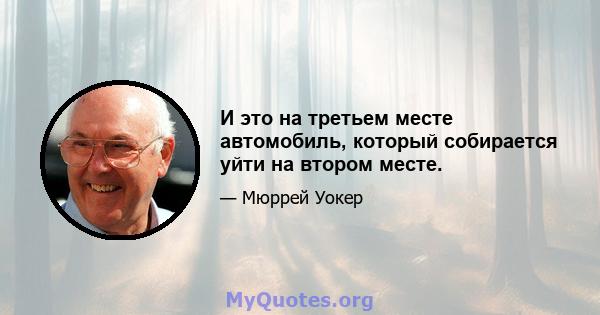 И это на третьем месте автомобиль, который собирается уйти на втором месте.