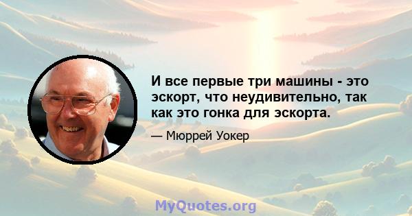 И все первые три машины - это эскорт, что неудивительно, так как это гонка для эскорта.