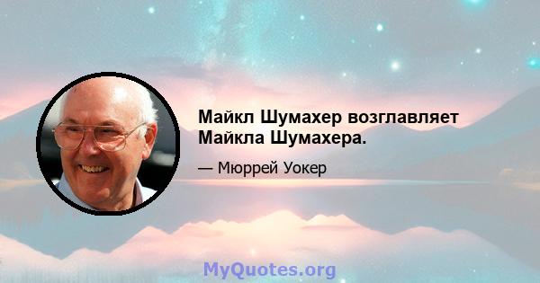 Майкл Шумахер возглавляет Майкла Шумахера.