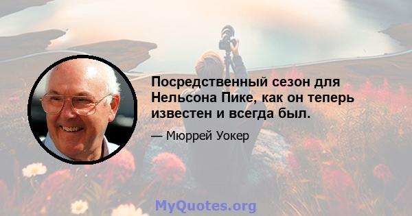 Посредственный сезон для Нельсона Пике, как он теперь известен и всегда был.