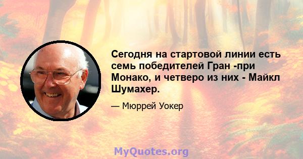 Сегодня на стартовой линии есть семь победителей Гран -при Монако, и четверо из них - Майкл Шумахер.