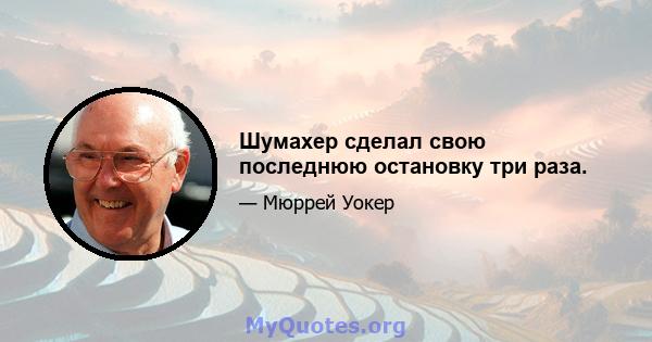 Шумахер сделал свою последнюю остановку три раза.