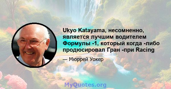 Ukyo Katayama, несомненно, является лучшим водителем Формулы -1, который когда -либо продюсировал Гран -при Racing