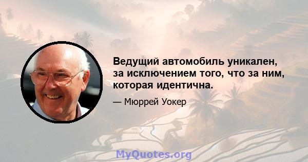 Ведущий автомобиль уникален, за исключением того, что за ним, которая идентична.