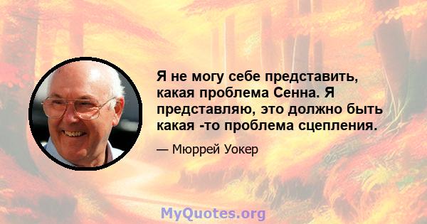 Я не могу себе представить, какая проблема Сенна. Я представляю, это должно быть какая -то проблема сцепления.