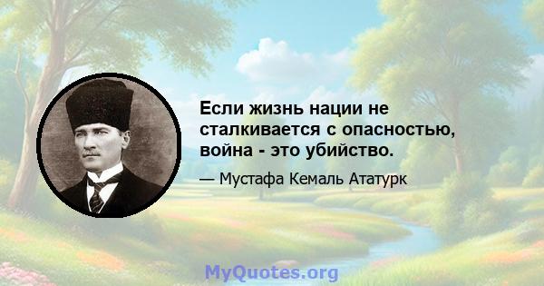 Если жизнь нации не сталкивается с опасностью, война - это убийство.