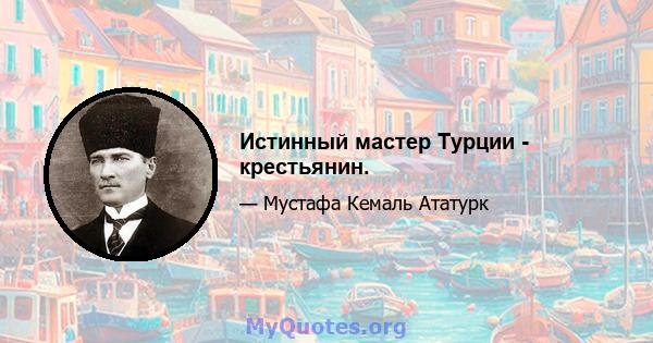 Истинный мастер Турции - крестьянин.