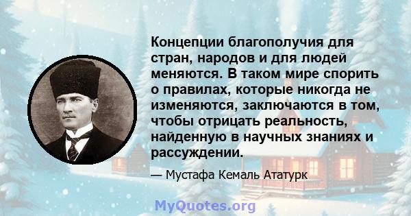 Концепции благополучия для стран, народов и для людей меняются. В таком мире спорить о правилах, которые никогда не изменяются, заключаются в том, чтобы отрицать реальность, найденную в научных знаниях и рассуждении.