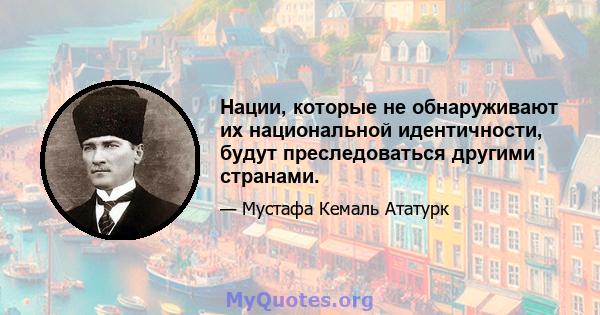 Нации, которые не обнаруживают их национальной идентичности, будут преследоваться другими странами.