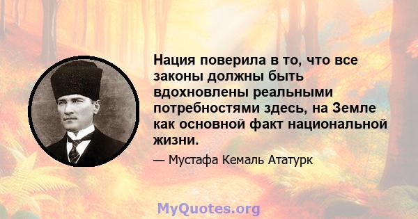 Нация поверила в то, что все законы должны быть вдохновлены реальными потребностями здесь, на Земле как основной факт национальной жизни.