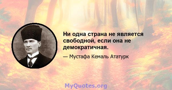 Ни одна страна не является свободной, если она не демократичная.