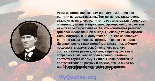 Религия является важным институтом. Нация без религии не может выжить. Тем не менее, также очень важно отметить, что религия - это связь между Аллахом и индивидуальным верующим. Брокерская благочестия не может быть