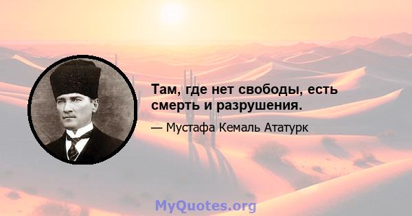 Там, где нет свободы, есть смерть и разрушения.