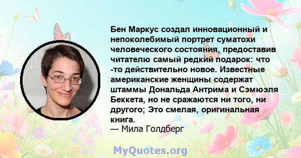 Бен Маркус создал инновационный и непоколебимый портрет суматохи человеческого состояния, предоставив читателю самый редкий подарок: что -то действительно новое. Известные американские женщины содержат штаммы Дональда