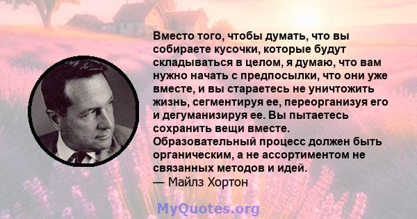 Вместо того, чтобы думать, что вы собираете кусочки, которые будут складываться в целом, я думаю, что вам нужно начать с предпосылки, что они уже вместе, и вы стараетесь не уничтожить жизнь, сегментируя ее,