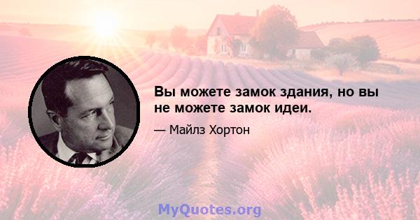 Вы можете замок здания, но вы не можете замок идеи.