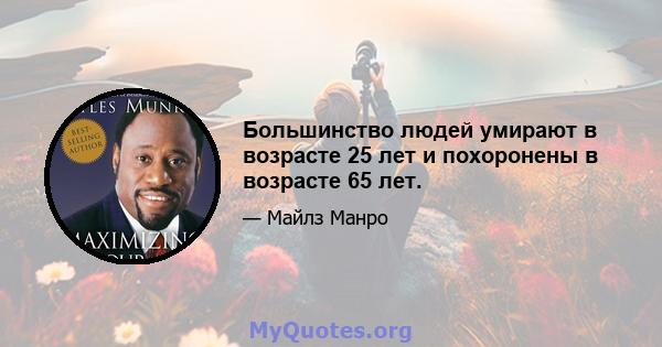 Большинство людей умирают в возрасте 25 лет и похоронены в возрасте 65 лет.