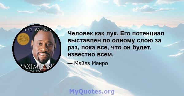 Человек как лук. Его потенциал выставлен по одному слою за раз, пока все, что он будет, известно всем.