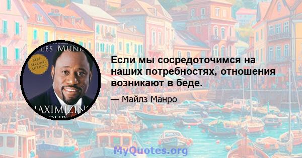 Если мы сосредоточимся на наших потребностях, отношения возникают в беде.