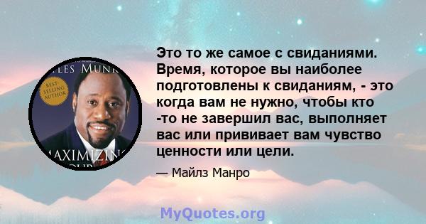 Это то же самое с свиданиями. Время, которое вы наиболее подготовлены к свиданиям, - это когда вам не нужно, чтобы кто -то не завершил вас, выполняет вас или прививает вам чувство ценности или цели.