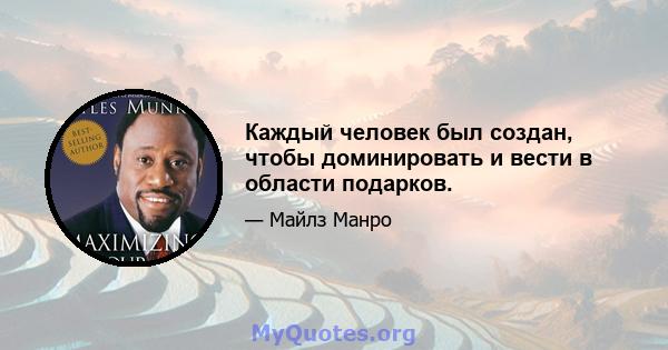 Каждый человек был создан, чтобы доминировать и вести в области подарков.