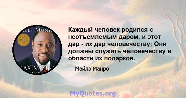 Каждый человек родился с неотъемлемым даром, и этот дар - их дар человечеству; Они должны служить человечеству в области их подарков.