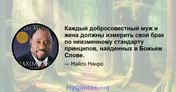 Каждый добросовестный муж и жена должны измерить свой брак по неизменному стандарту принципов, найденных в Божьем Слове.