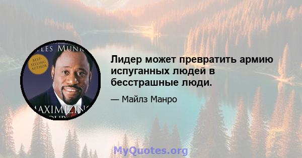 Лидер может превратить армию испуганных людей в бесстрашные люди.