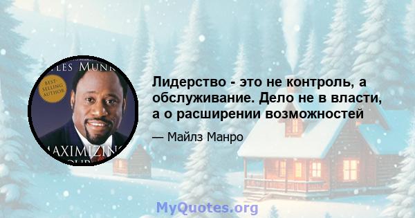 Лидерство - это не контроль, а обслуживание. Дело не в власти, а о расширении возможностей