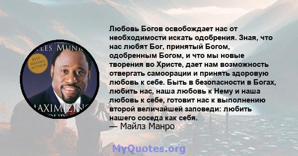 Любовь Богов освобождает нас от необходимости искать одобрения. Зная, что нас любят Бог, принятый Богом, одобренным Богом, и что мы новые творения во Христе, дает нам возможность отвергать самоорации и принять здоровую