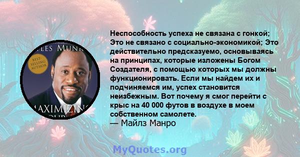 Неспособность успеха не связана с гонкой; Это не связано с социально-экономикой; Это действительно предсказуемо, основываясь на принципах, которые изложены Богом Создателя, с помощью которых мы должны функционировать.