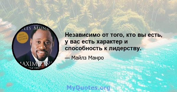 Независимо от того, кто вы есть, у вас есть характер и способность к лидерству.