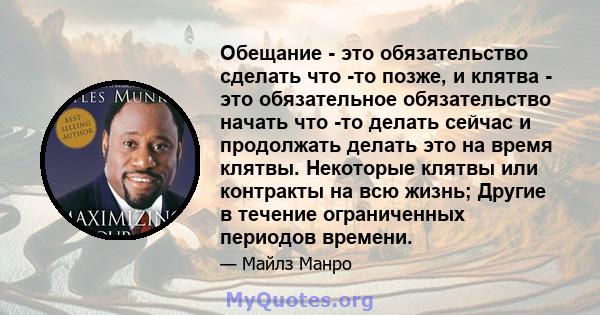 Обещание - это обязательство сделать что -то позже, и клятва - это обязательное обязательство начать что -то делать сейчас и продолжать делать это на время клятвы. Некоторые клятвы или контракты на всю жизнь; Другие в