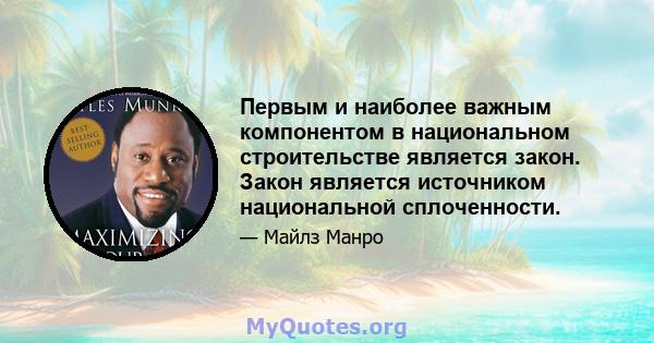 Первым и наиболее важным компонентом в национальном строительстве является закон. Закон является источником национальной сплоченности.