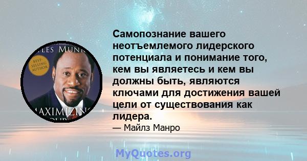 Самопознание вашего неотъемлемого лидерского потенциала и понимание того, кем вы являетесь и кем вы должны быть, являются ключами для достижения вашей цели от существования как лидера.