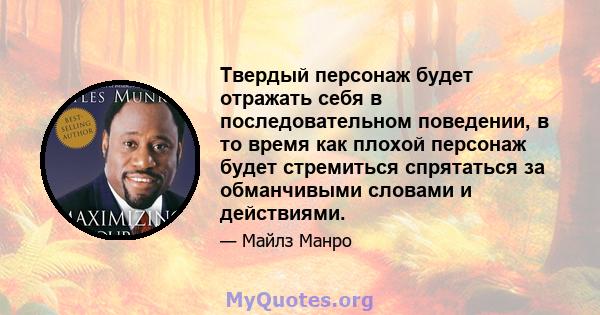 Твердый персонаж будет отражать себя в последовательном поведении, в то время как плохой персонаж будет стремиться спрятаться за обманчивыми словами и действиями.