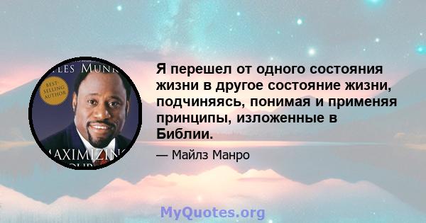 Я перешел от одного состояния жизни в другое состояние жизни, подчиняясь, понимая и применяя принципы, изложенные в Библии.