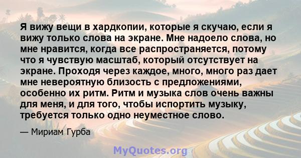 Я вижу вещи в хардкопии, которые я скучаю, если я вижу только слова на экране. Мне надоело слова, но мне нравится, когда все распространяется, потому что я чувствую масштаб, который отсутствует на экране. Проходя через