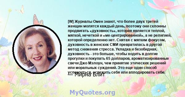 [W] Журналы Омен знают, что более двух третей женщин молятся каждый день, поэтому они склонны продвигать «духовность», которая является теплой, мягкой, нечеткой и «ме-центрированной», а не религией, которой определенно