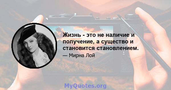 Жизнь - это не наличие и получение, а существо и становится становлением.