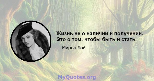 Жизнь не о наличии и получении. Это о том, чтобы быть и стать.