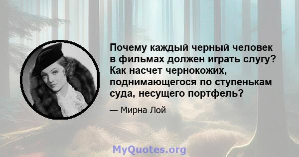 Почему каждый черный человек в фильмах должен играть слугу? Как насчет чернокожих, поднимающегося по ступенькам суда, несущего портфель?