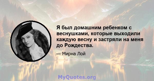 Я был домашним ребенком с веснушками, которые выходили каждую весну и застряли на меня до Рождества.